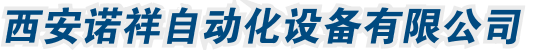 西安诺祥自动化设备有限公司